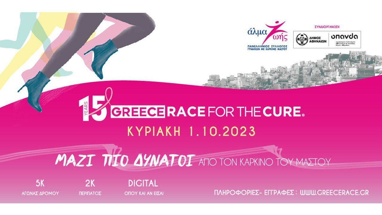 15ο Greece Race for the Cure®