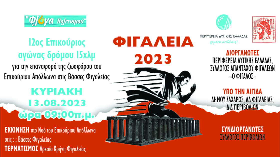 Αγώνας Επικούριου Δρόμου – Φιγάλεια 2023