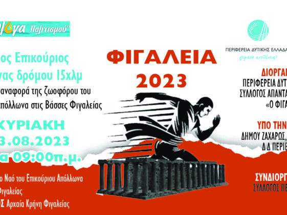 Αγώνας Επικούριου Δρόμου – Φιγάλεια 2023