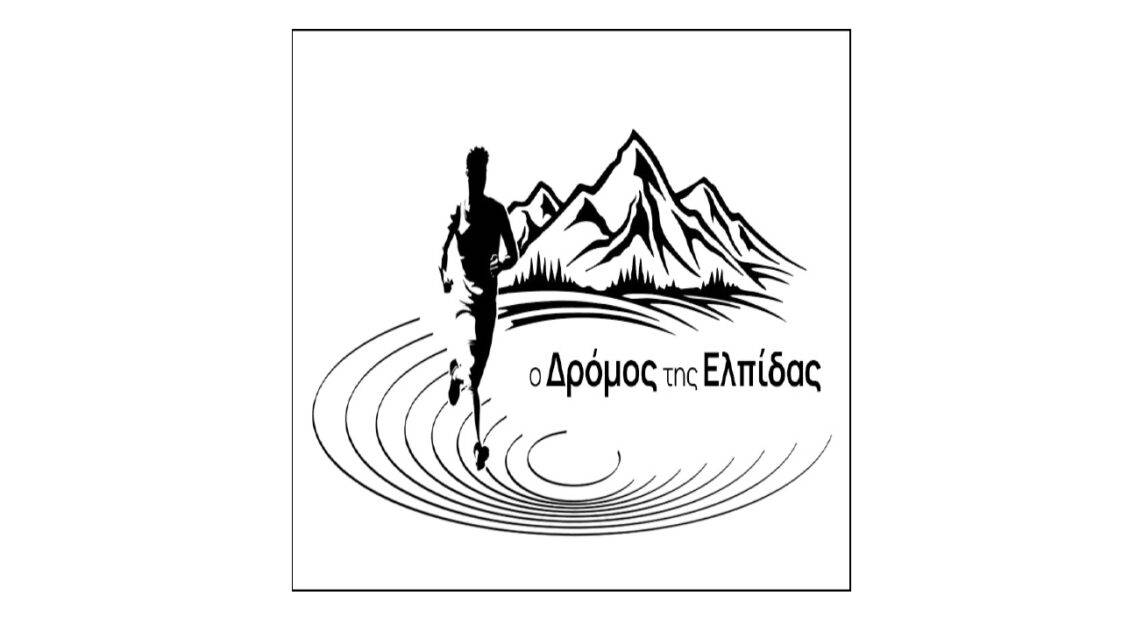 Ο δρόμος της ελπίδας