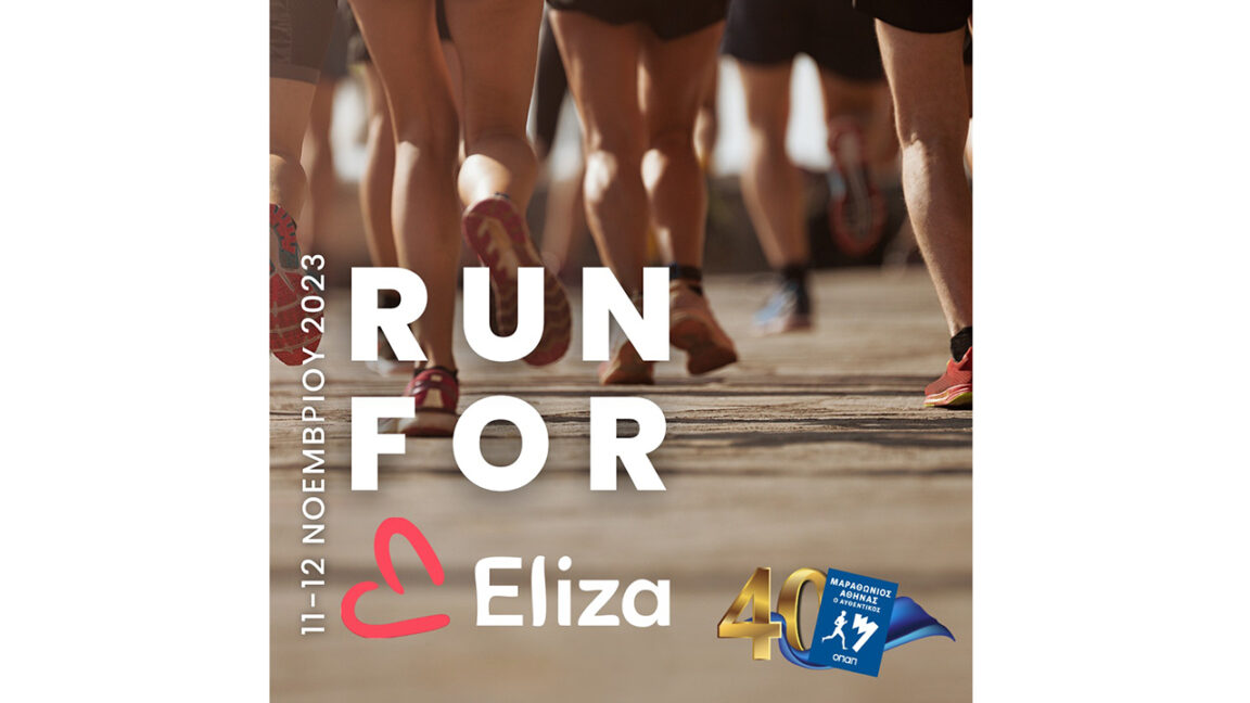 Run for Eliza - 40ος Αυθεντικός Μαραθώνιος της Αθήνας