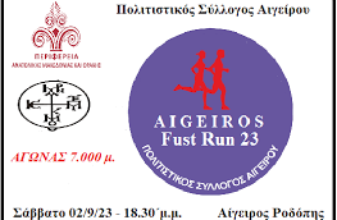 3ο Aigeiros Fast Run «Τρέχουμε για την Παναγία Φανερωμένη»