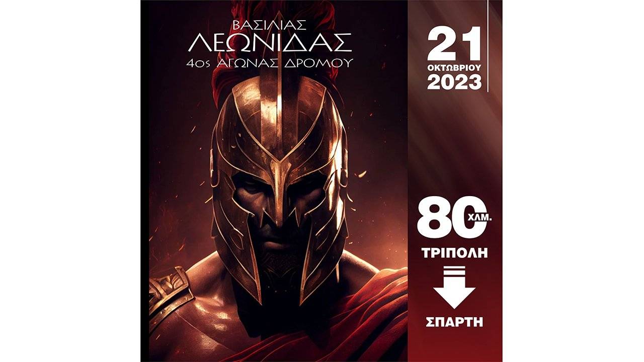 4ος Αγώνας Δρόμου Βασιλιάς Λεωνίδας