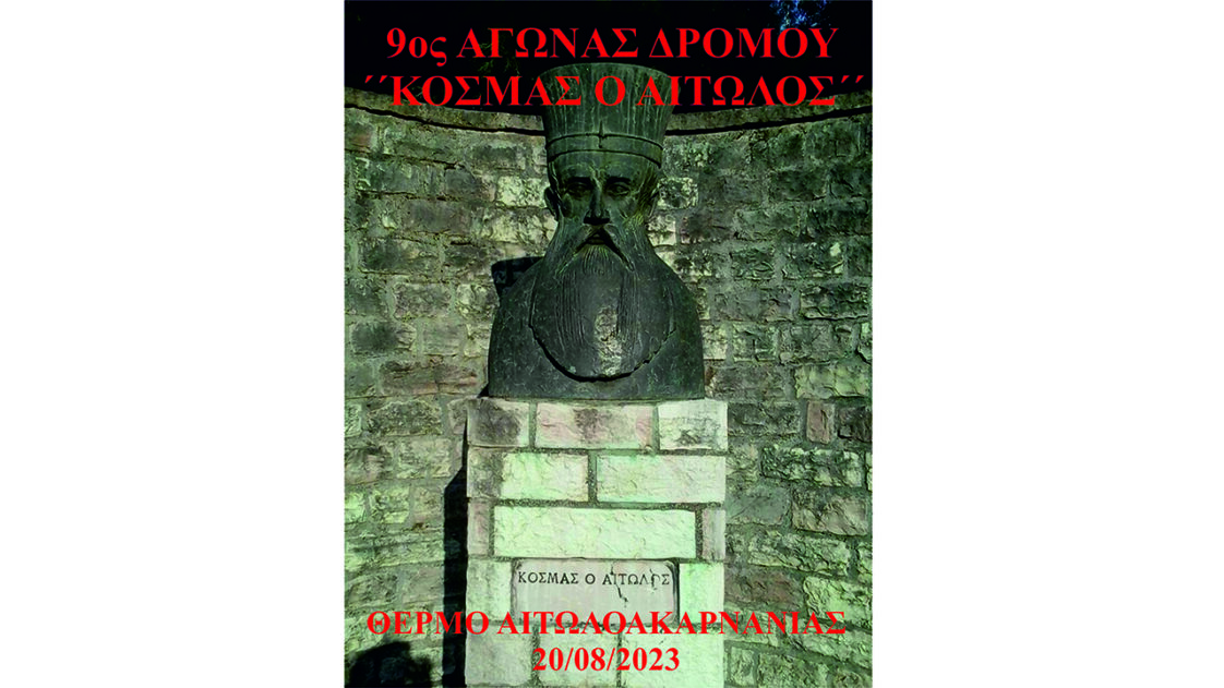 9ος Αγώνας Δρόμου «Κοσμάς ο Αιτωλός»