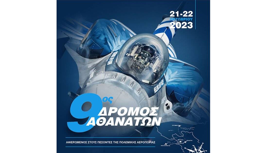 9ος Δρόμος Αθανάτων