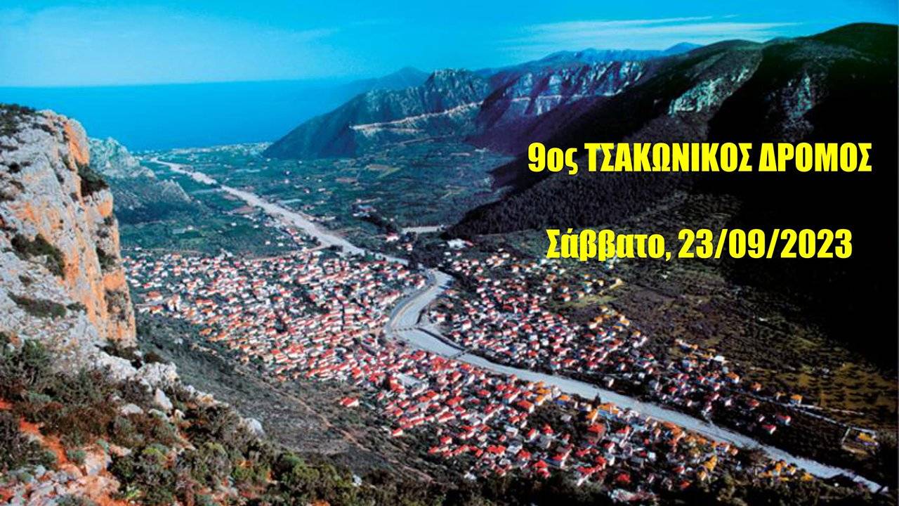 9ος Τσακώνικος Δρόμος