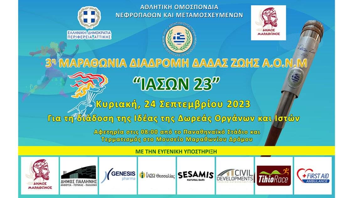3η Μαραθώνια Διαδρομή Δάδας Ζωής «ΙΑΣΩΝ 23»