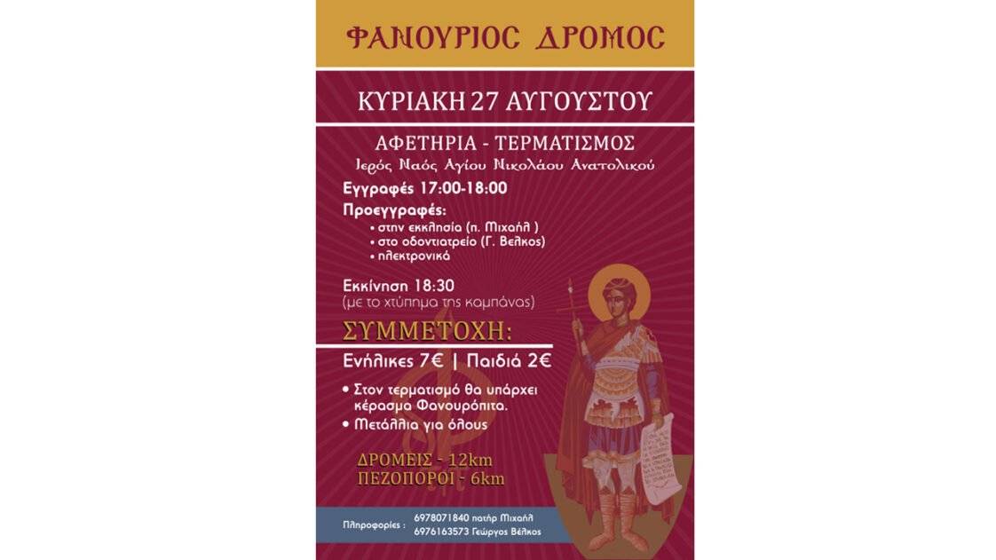 Φανούριος Δρόμος 2023