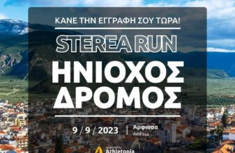 2o Sterea Run - 3ος Ηνίοχος Δρόμος