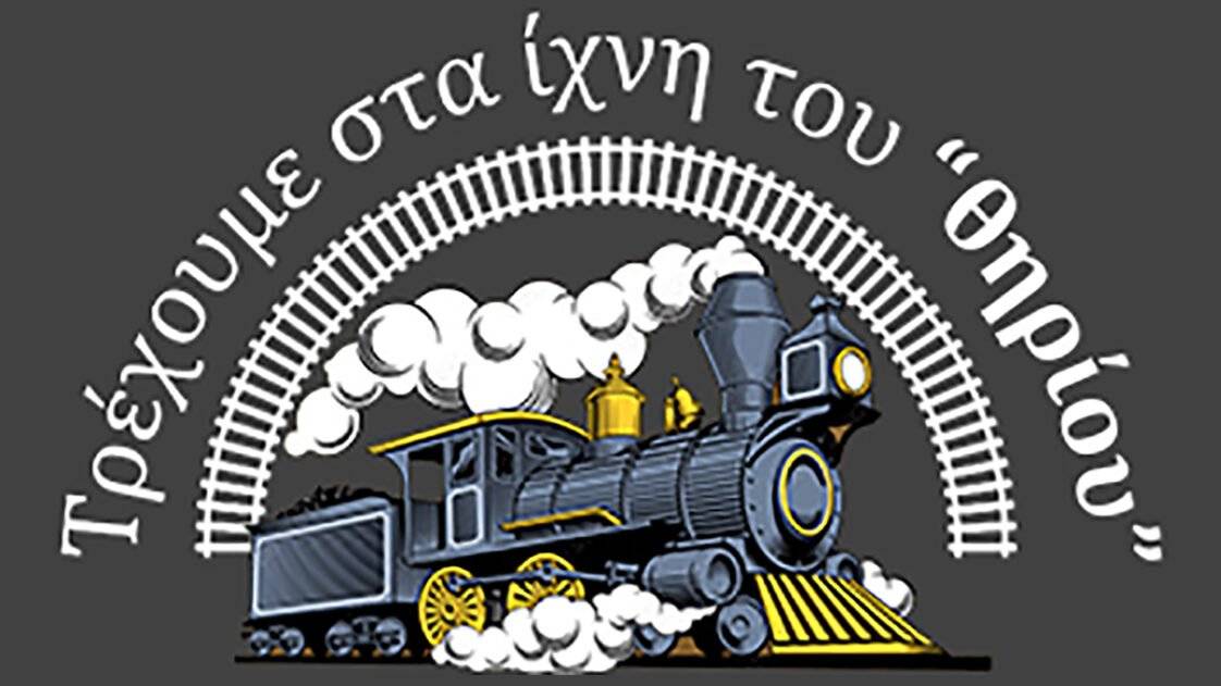 Τρέχουμε στα ίχνη του θηρίου