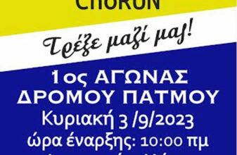 Patmos ChoRUN 2023