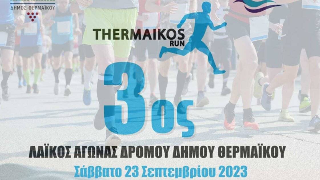3ος Λαϊκός Αγώνας Δρόμου Δήμου Θερμαϊκού - Thermaikos run