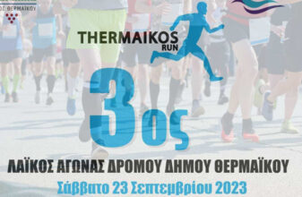 3ος Λαϊκός Αγώνας Δρόμου Δήμου Θερμαϊκού - Thermaikos Run