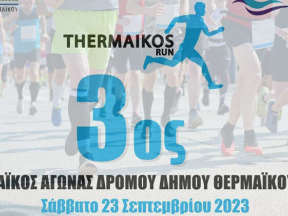 3ος Λαϊκός Αγώνας Δρόμου Δήμου Θερμαϊκού - Thermaikos run
