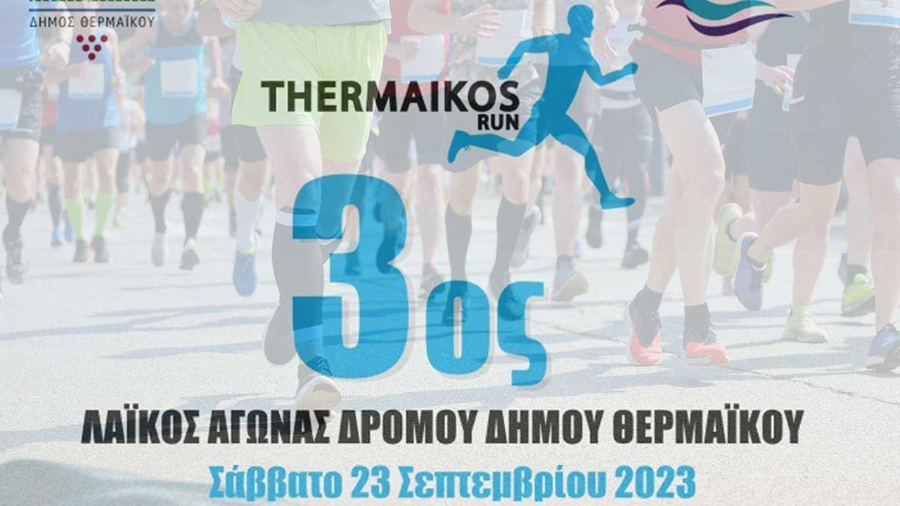 3ος Λαϊκός Αγώνας Δρόμου Δήμου Θερμαϊκού - Thermaikos run