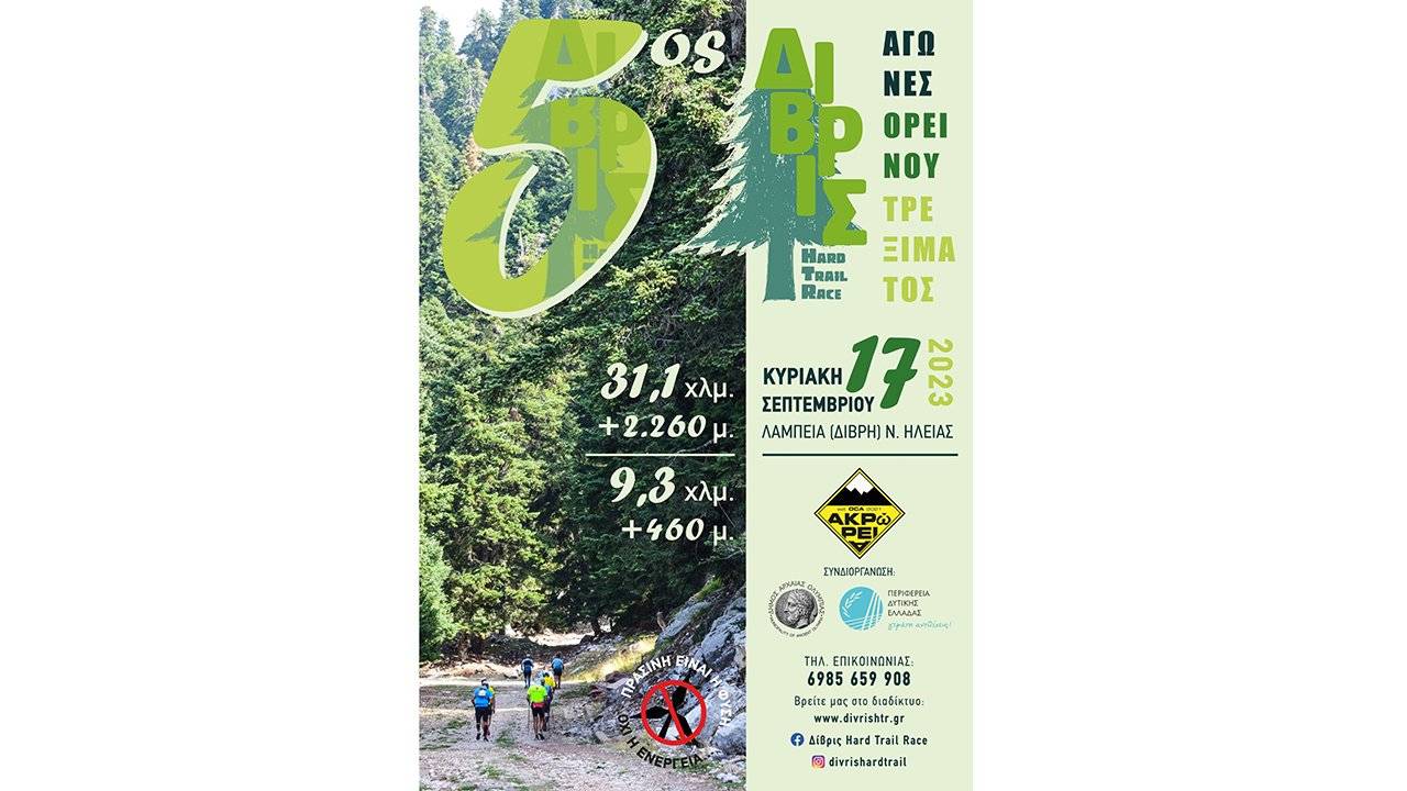 5ος ΔΙΒΡΙΣ hard trail race 2023