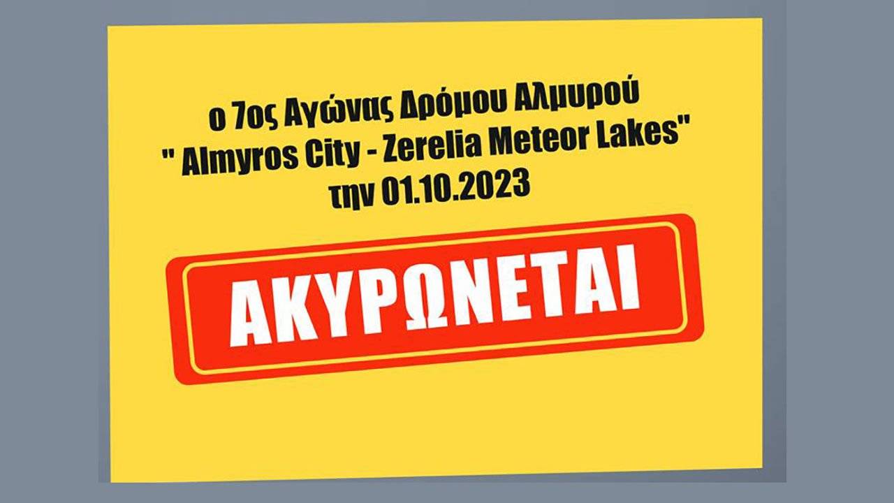 7ος Αγώνας Δρόμου Αλμυρού