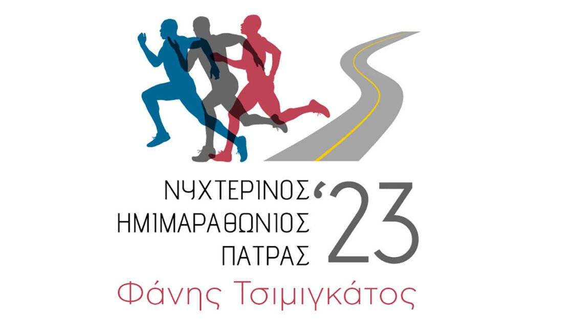 Νυχτερινός Ημιμαραθώνιος Πάτρας 2023 - Φάνης Τσιμιγκάτος