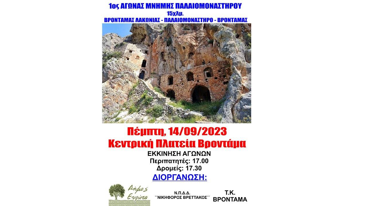 1ος ΑΓΩΝΑΣ ΜΝΗΜΗΣ ΠΑΛΑΙΟΜΟΝΑΣΤΗΡΟΥ