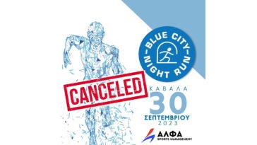 2ο Blue City Night Run - ακύρωση