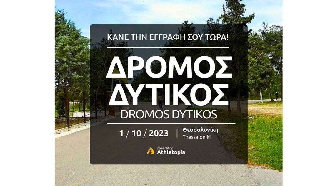 Αγώνας Δρόμου «Δρόμος Δυτικός»