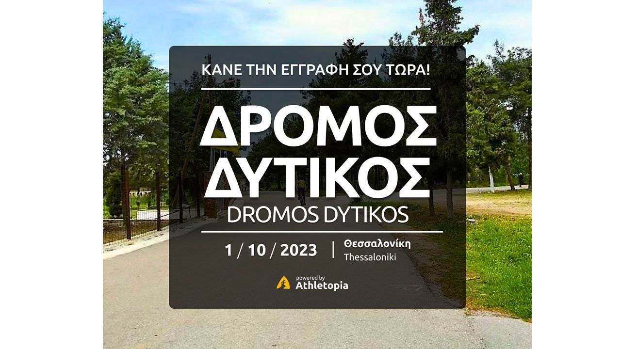 Αγώνας Δρόμου «Δρόμος Δυτικός»