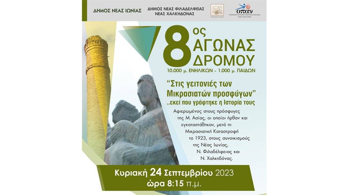 8ος Αγώνας Δρόμου «Στις γειτονιές των Μικρασιατών Προσφύγων»
