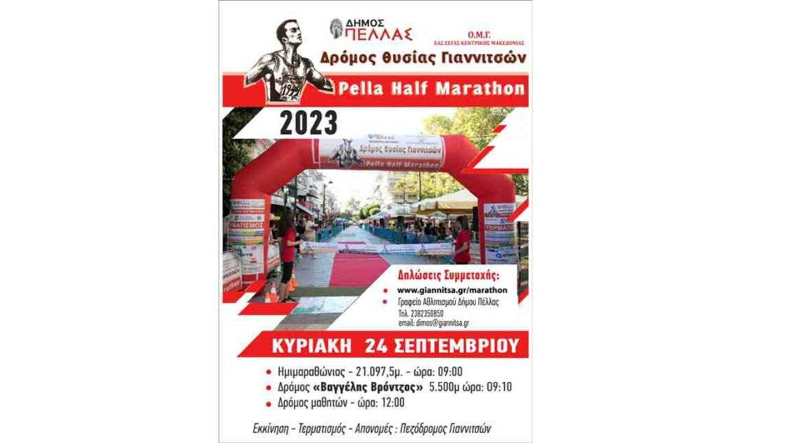 Δρόμος Θυσίας Γιαννιτσών 2023 - αφίσα