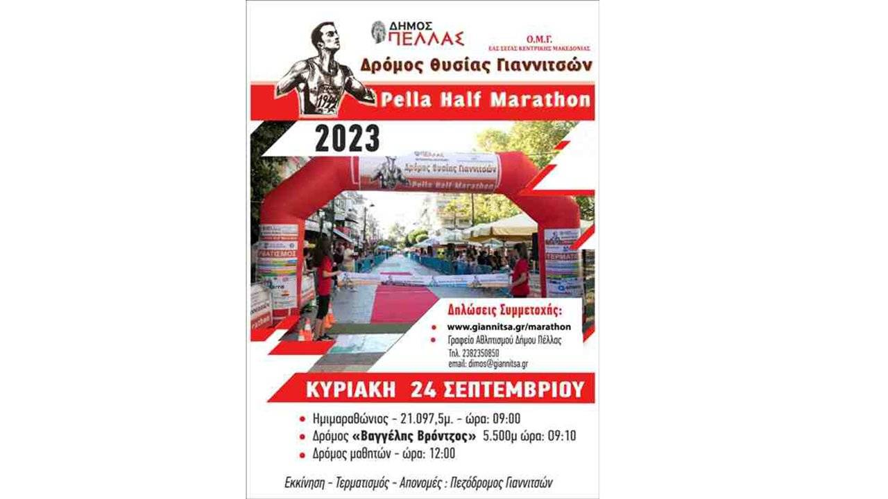Δρόμος Θυσίας Γιαννιτσών 2023 - αφίσα