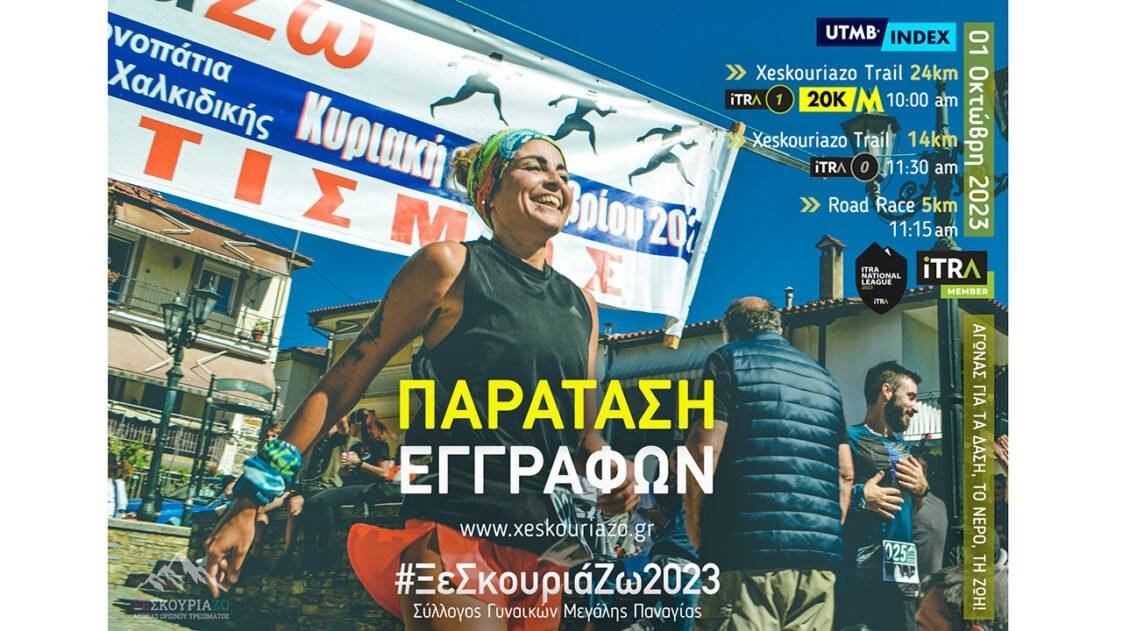 Παράταση Εγγραφών στους Αγώνες του «ΞεΣκουριάΖω» 2023