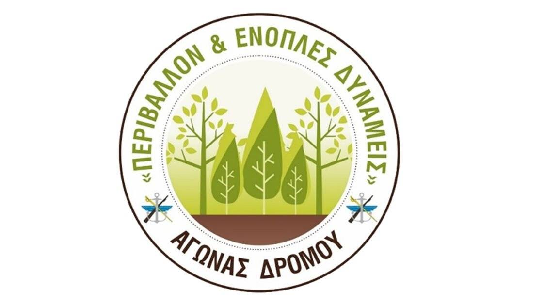 Δρόμος Ορεινού Τρεξίματος «Περιβάλλον και Ένοπλες Δυνάμεις»