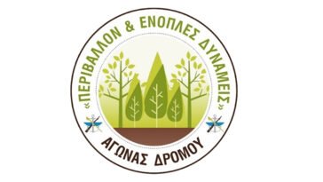 Δρόμος Ορεινού Τρεξίματος «Περιβάλλον και Ένοπλες Δυνάμεις»