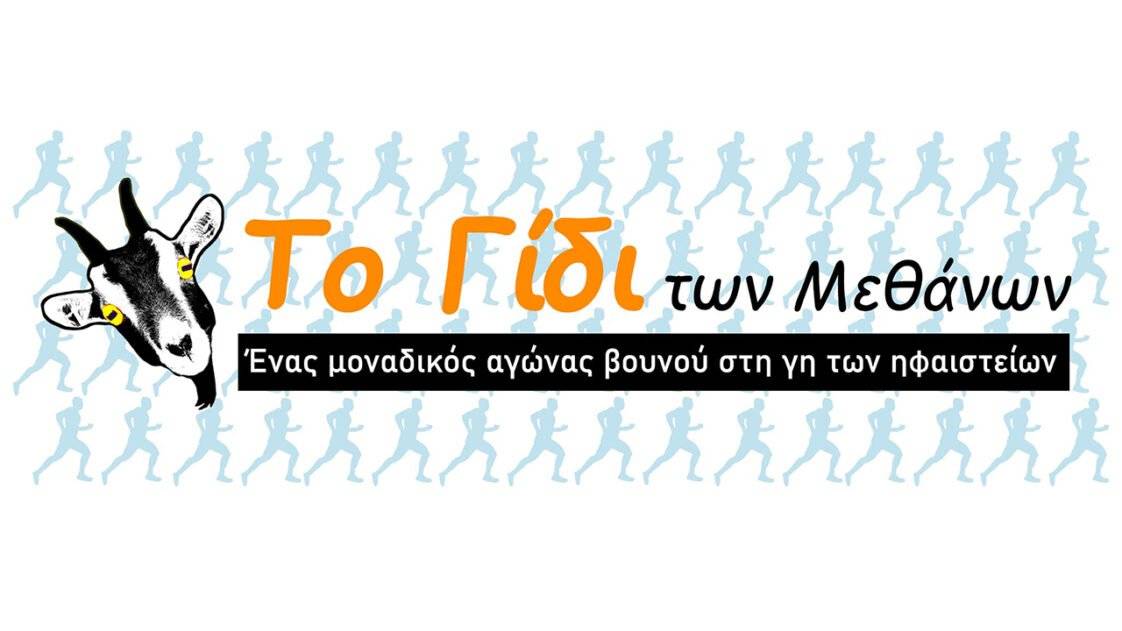 Το Γίδι των Μεθάνων