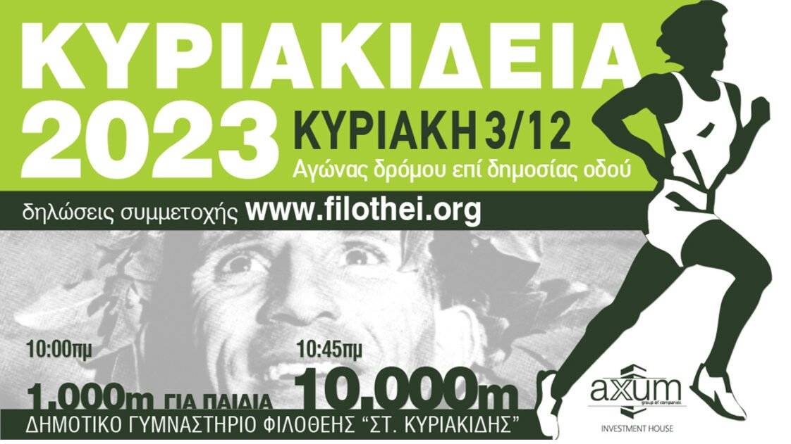 ΚΥΡΙΑΚΙΔΕΙΑ 2023