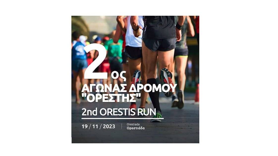 2ος Αγώνας Δρόμου «ΟΡΕΣΤΗΣ»