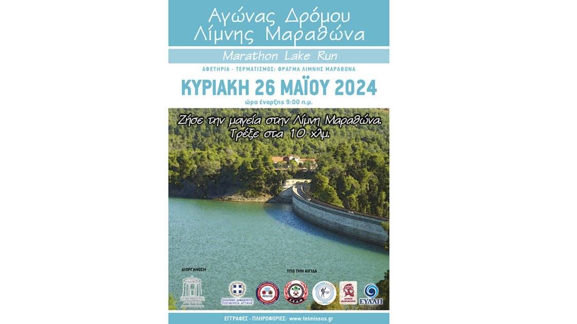 Αγώνας Δρόμου Λίμνης Μαραθώνα 2024