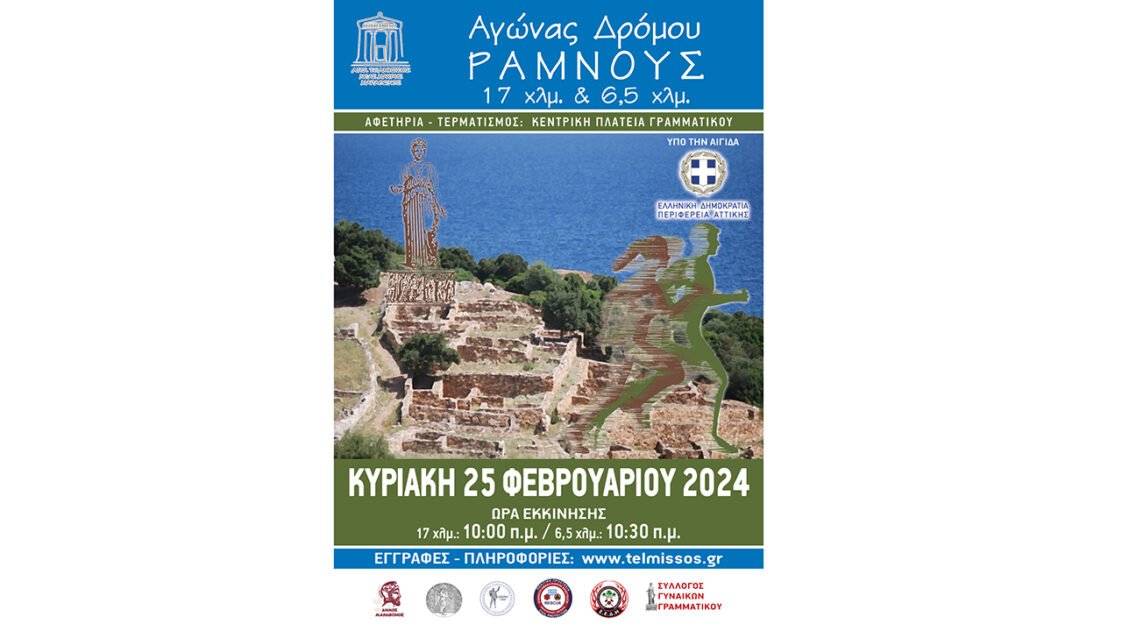 Αγώνας Δρόμου Ραμνούς 2023