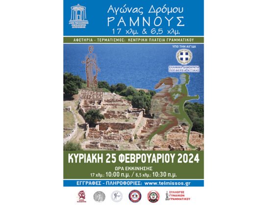 Αγώνας Δρόμου Ραμνούς 2023