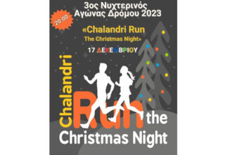 3ος Νυχτερινός Αγώνας Δρόμου Χαλανδρίου 2023 «Chalandri, Run The Christmas Night»