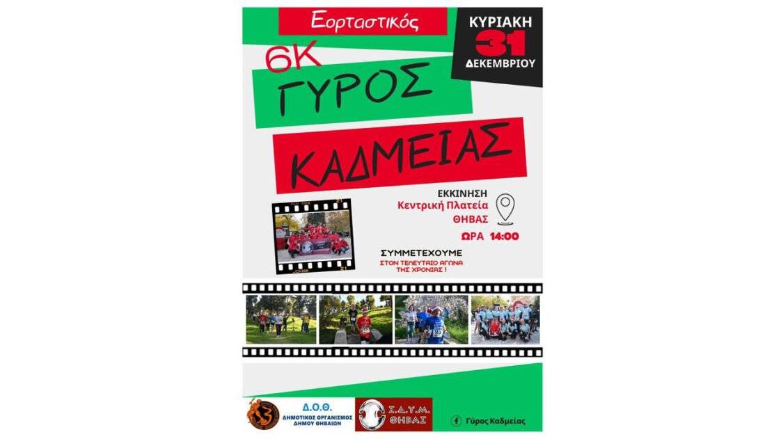 Γύρος Καδμείας 2023