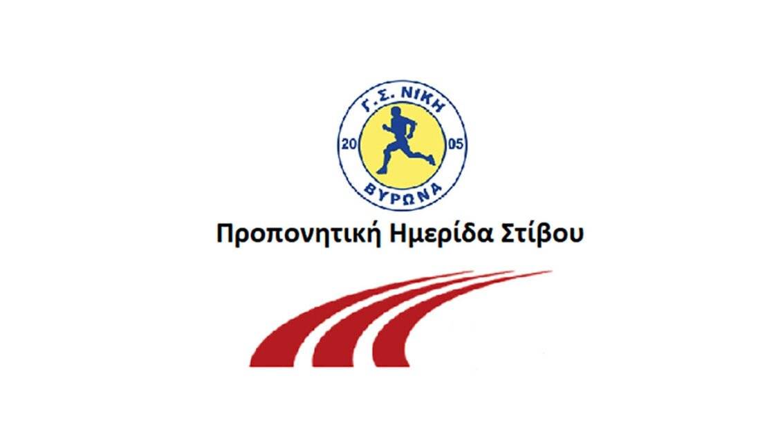 ΠΡΟΠΟΝΗΤΙΚΗ ΗΜΕΡΙΔΑ ΣΤΙΒΟΥ - ΝΙΚΗ ΒΥΡΩΝΑ ΓΣ