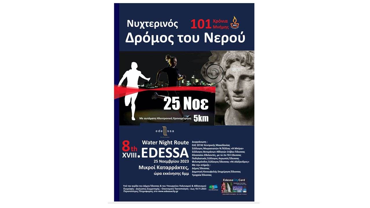 8ος Νυχτερινός Δρόμος Νερού Έδεσσας 2023