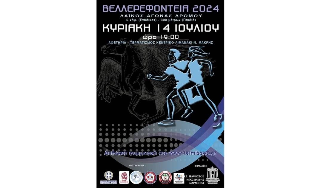 Βελλερεφόνεια 2024