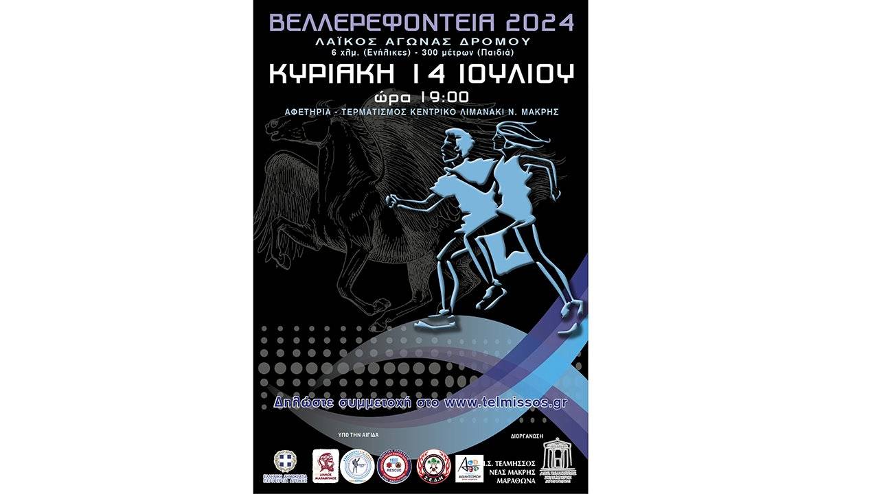 Βελλερεφόνεια 2024
