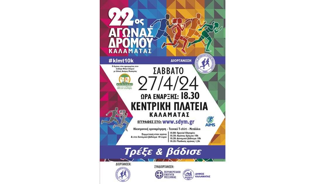 22ος Αγώνας Δρόμου Καλαμάτας