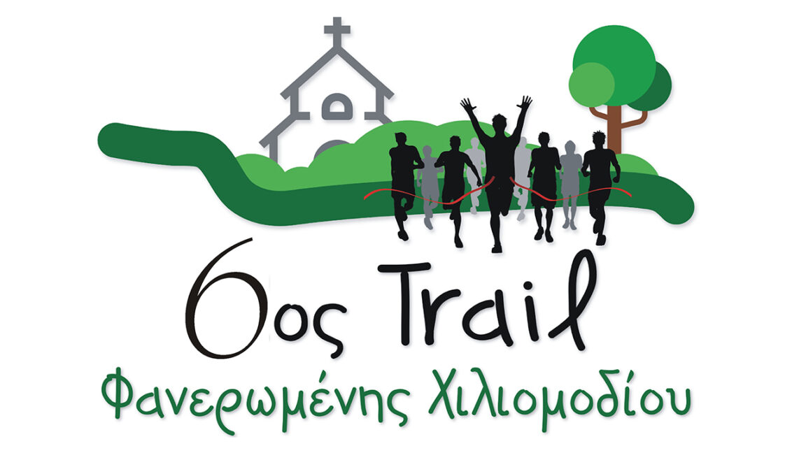 6ος Trail Φανερωμένης Χιλιομοδίου