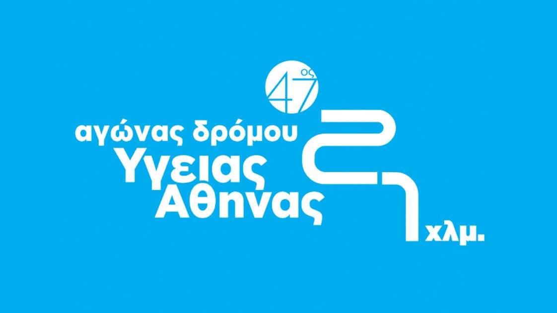 47ος Αγώνας Δρόμου Υγείας Αθήνας 21 χλμ.