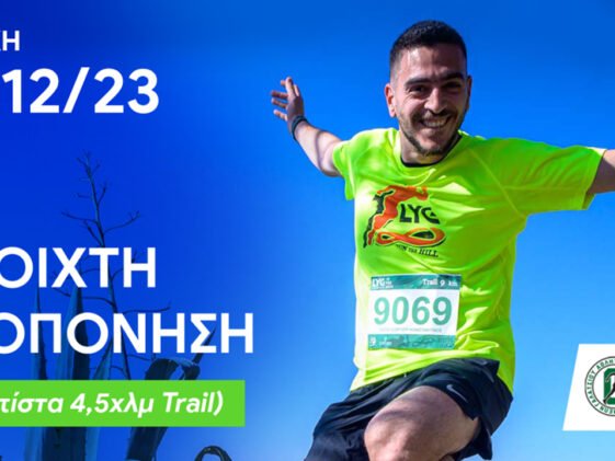 1η Ανοιχτή προπόνηση για το 9ο Lycabettus Run