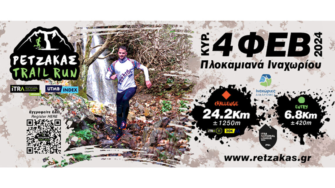 Ρετζακας Trail Run 2024