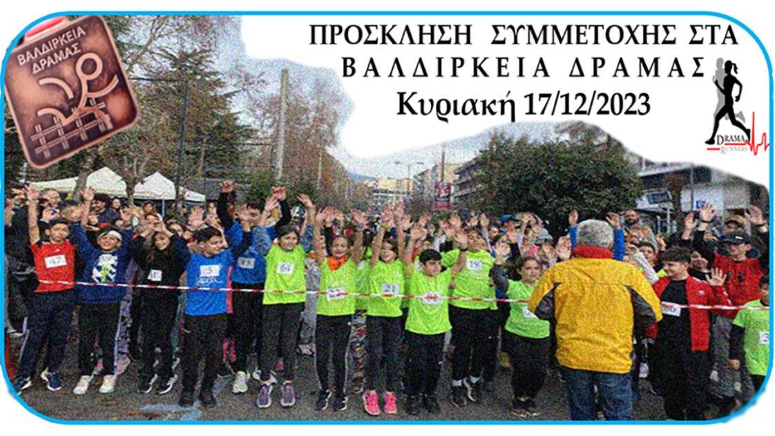 ΒΑΛΔΙΡΚΕΙΑ 2023